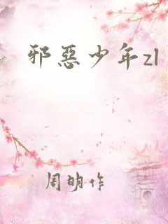 邪恶少年zl