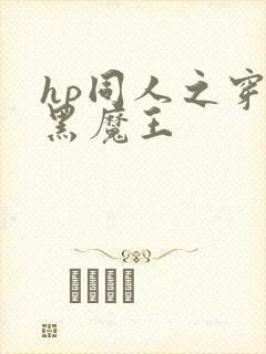 hp同人之穿成黑魔王