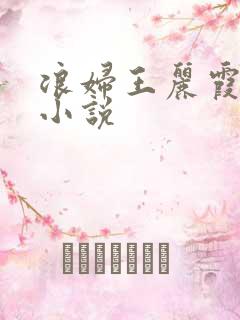 浪妇王丽霞双飞小说