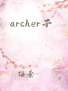 archer子