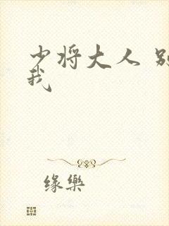 少将大人 别吃我