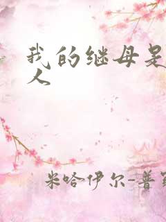 我的继母是外星人