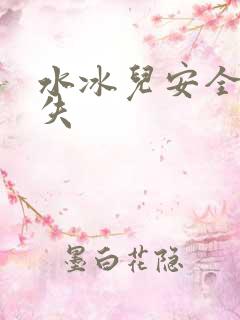 水冰儿安全裤消失