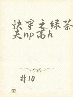 快穿之绿茶勾人夫np高h