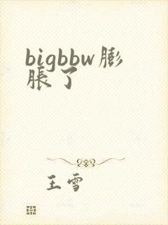 bigbbw膨胀了