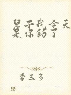 儿子我今天晚上是你的了