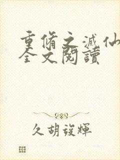 重修之灭仙弑神全文阅读