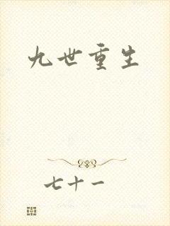 九世重生