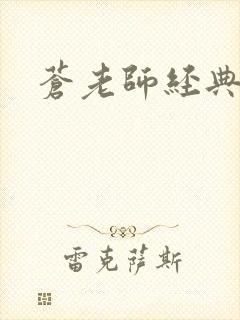 苍老师经典作品