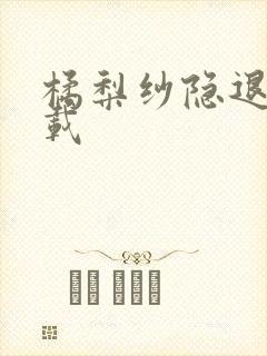 橘梨纱隐退作下载