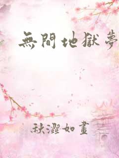 无间地狱梦寒月