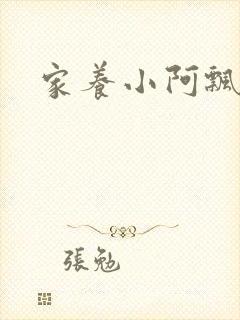 家养小阿飘殿下