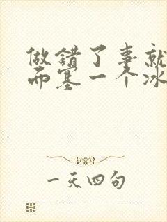 做错了事就往下面塞一个冰球作文