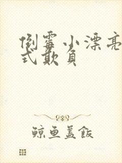 倒霉小漂亮被花式欺负