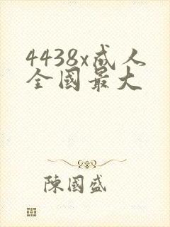 4438x成人全国最大