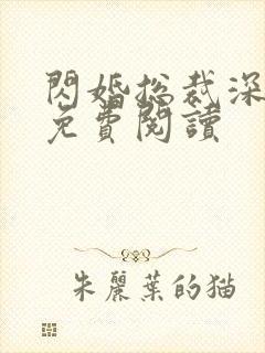 闪婚总裁深深宠免费阅读