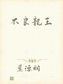 不良龙王