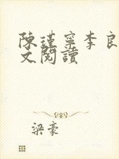 陈瑾宁李良晟全文阅读