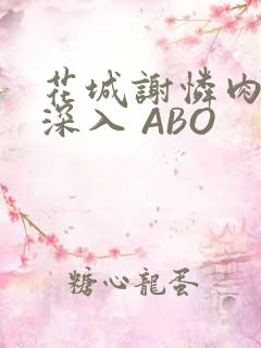 花城谢怜肉车长深入 ABO
