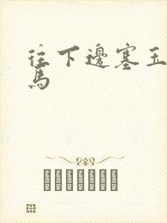 往下边塞玉器骑马