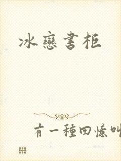冰恋书柜