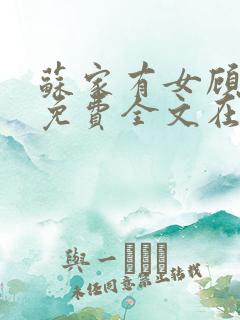 苏家有女顾君杳免费全文在线阅读