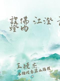 误佛 江澄 青灯肉