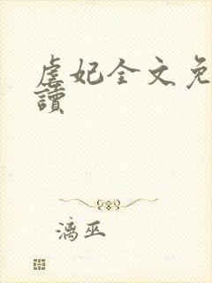 虐妃全文免费阅读