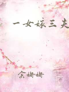 一女嫁三夫