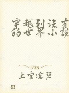 穿越到没有衣服的世界小说