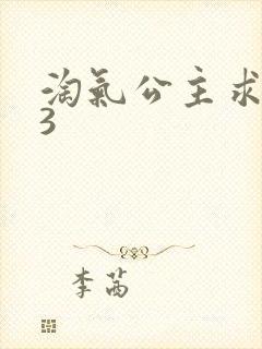 淘气公主求爱记3