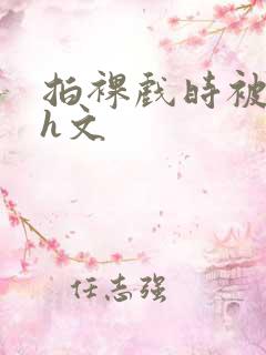 拍裸戏时被c哭h文