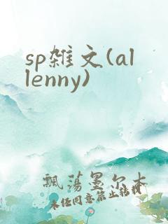 sp杂文(allenny)