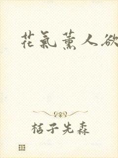 花气薰人欲破禅