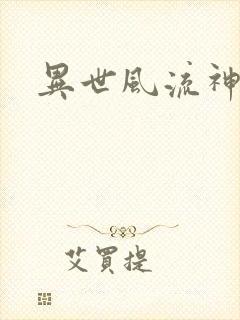 异世风流神帝