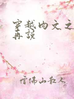 穿越肉文之日后再说