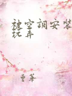 被空调安装工人玩弄