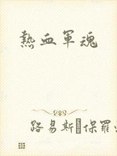 热血军魂