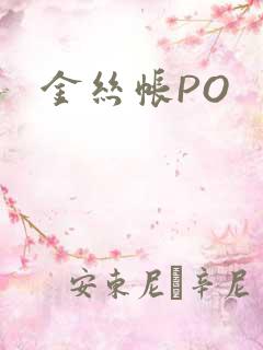 金丝帐PO