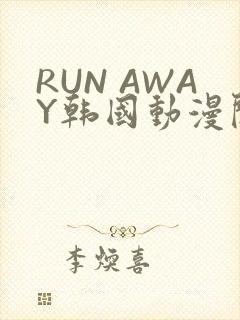 RUN AWAY韩国动漫阅读免费