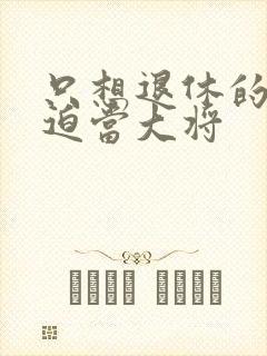 只想退休的我被迫当大将