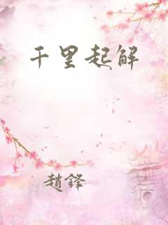 千里起解