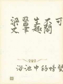 梁医生不可以全文笔趣阁