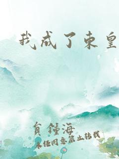 我成了东皇太一