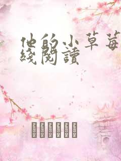 他的小草莓h在线阅读