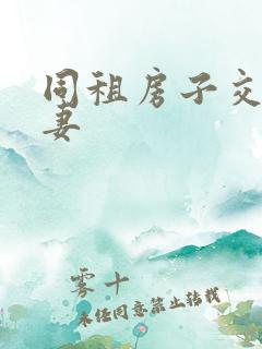 同租房子交换夫妻