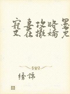 宠妻攻略墨太太又在撒娇免费阅读