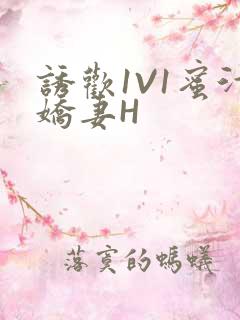 诱欢1V1蜜汁娇妻H