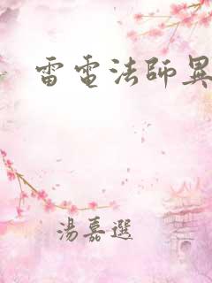 雷电法师异界游