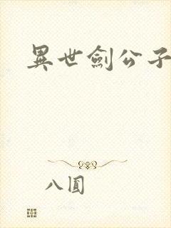 异世剑公子